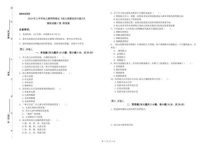 2019年上半年幼儿教师资格证《幼儿保教知识与能力》模拟试题C卷 附答案.doc_第1页