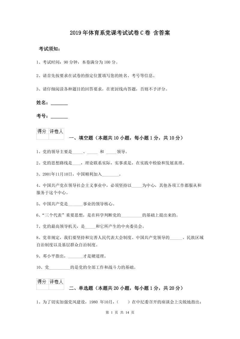 2019年体育系党课考试试卷C卷 含答案.doc_第1页