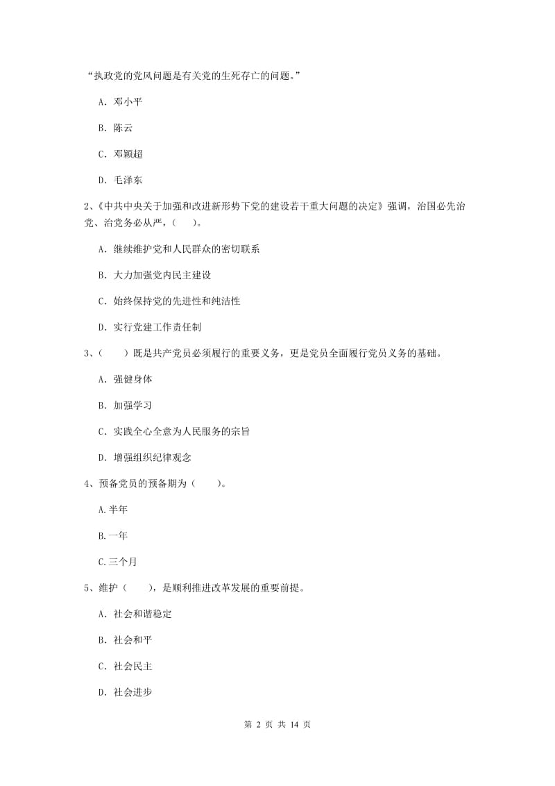 2019年体育系党课考试试卷C卷 含答案.doc_第2页