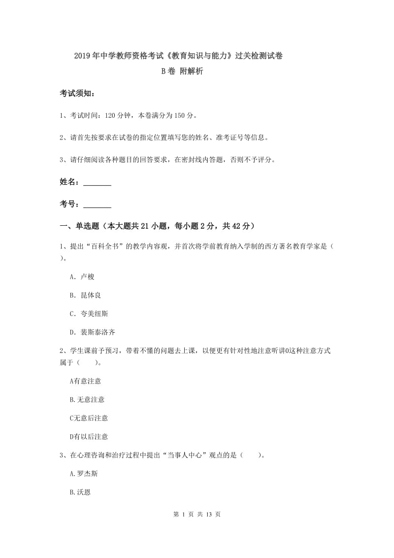 2019年中学教师资格考试《教育知识与能力》过关检测试卷B卷 附解析.doc_第1页