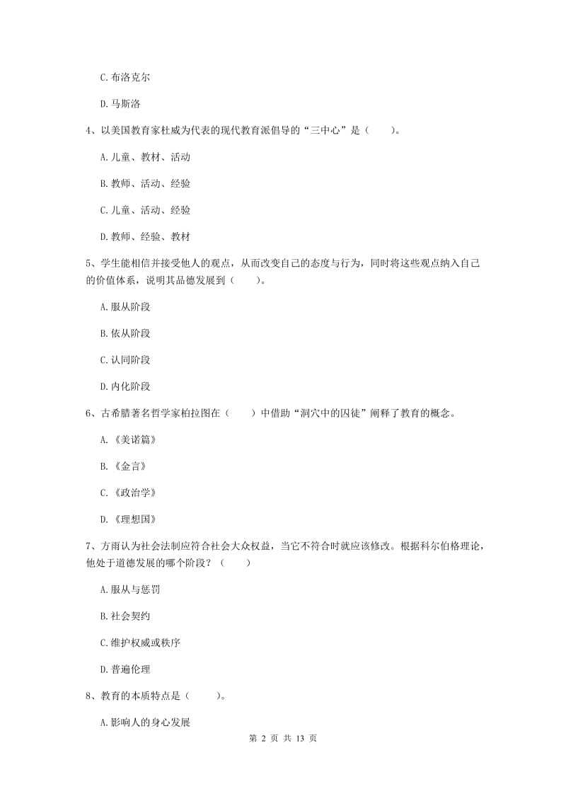 2019年中学教师资格考试《教育知识与能力》过关检测试卷B卷 附解析.doc_第2页