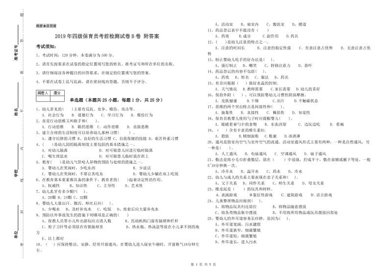 2019年四级保育员考前检测试卷B卷 附答案.doc_第1页