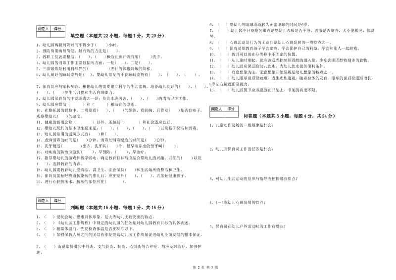 2019年四级保育员考前检测试卷B卷 附答案.doc_第2页