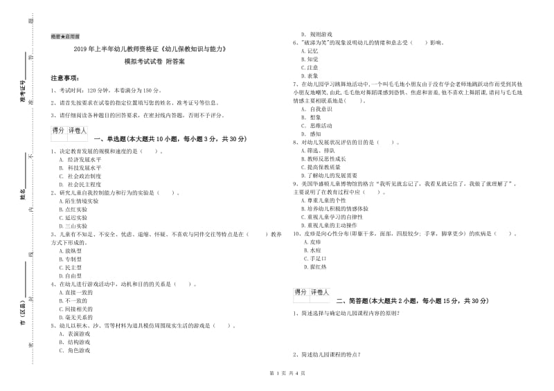 2019年上半年幼儿教师资格证《幼儿保教知识与能力》模拟考试试卷 附答案.doc_第1页