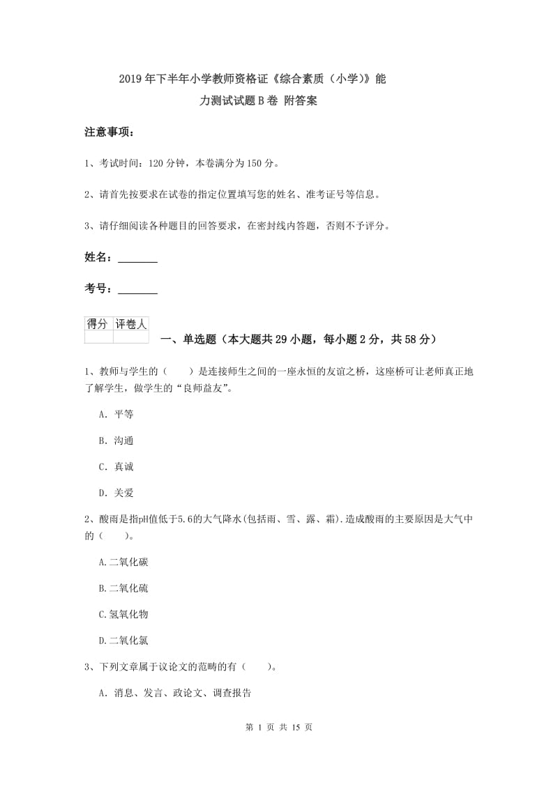 2019年下半年小学教师资格证《综合素质（小学）》能力测试试题B卷 附答案.doc_第1页