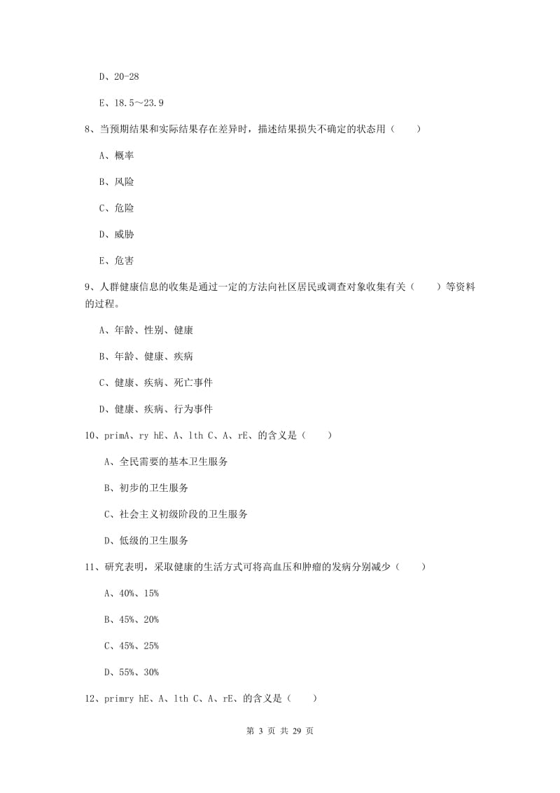 2019年健康管理师三级《理论知识》过关检测试题B卷 附答案.doc_第3页