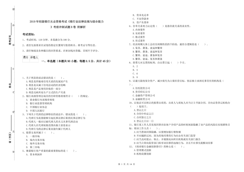 2019年初级银行从业资格考试《银行业法律法规与综合能力》考前冲刺试题B卷 附解析.doc_第1页