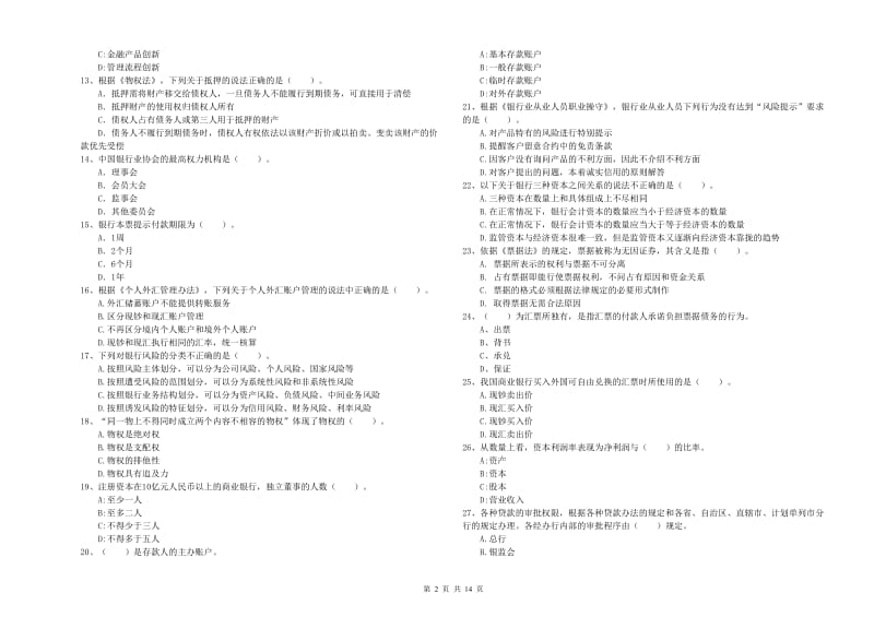 2019年初级银行从业资格考试《银行业法律法规与综合能力》考前冲刺试题B卷 附解析.doc_第2页