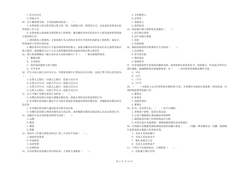 2019年初级银行从业资格考试《银行业法律法规与综合能力》考前冲刺试题B卷 附解析.doc_第3页