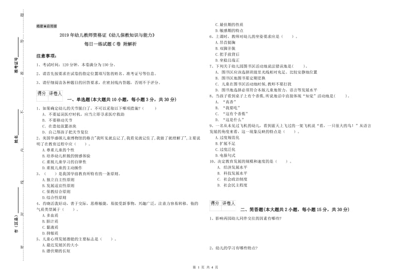 2019年幼儿教师资格证《幼儿保教知识与能力》每日一练试题C卷 附解析.doc_第1页