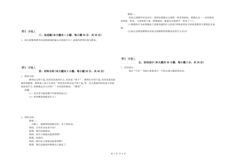 2019年幼儿教师资格证《幼儿保教知识与能力》每日一练试题C卷 附解析.doc_第2页