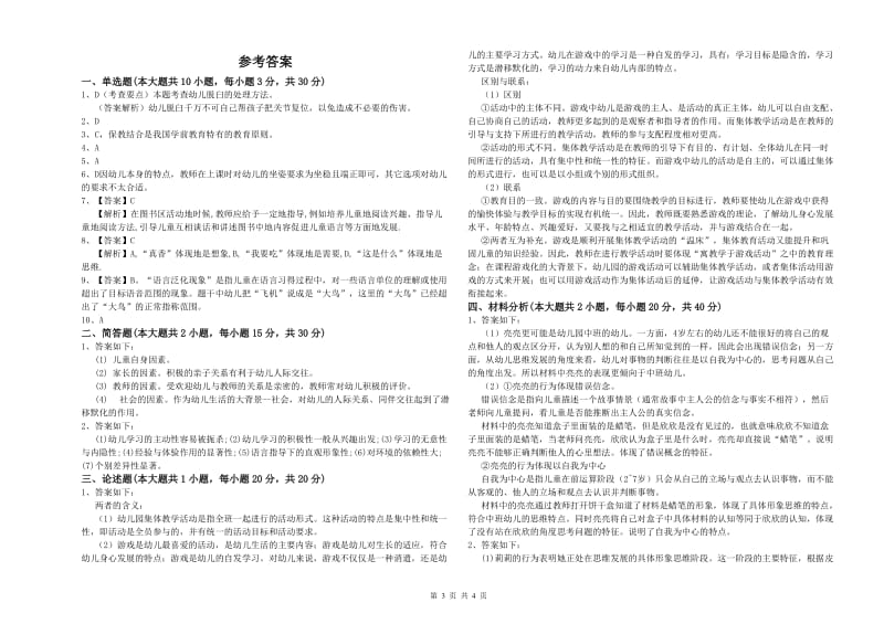 2019年幼儿教师资格证《幼儿保教知识与能力》每日一练试题C卷 附解析.doc_第3页