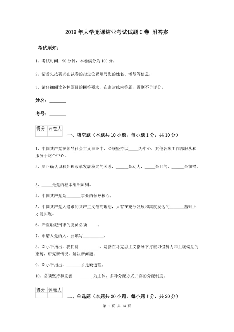 2019年大学党课结业考试试题C卷 附答案.doc_第1页