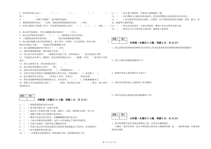 2019年初级保育员提升训练试卷D卷 附解析.doc_第2页