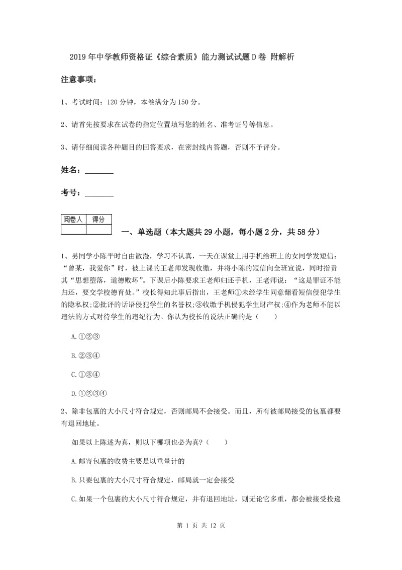 2019年中学教师资格证《综合素质》能力测试试题D卷 附解析.doc_第1页