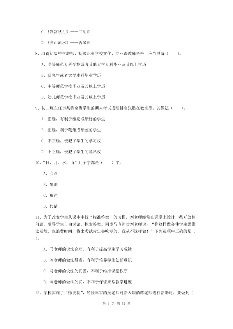 2019年中学教师资格证《综合素质》能力测试试题D卷 附解析.doc_第3页