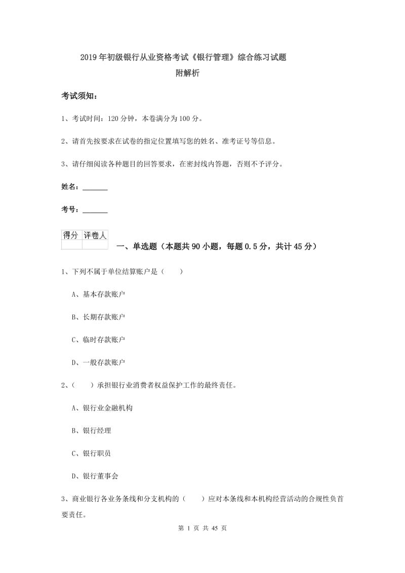 2019年初级银行从业资格考试《银行管理》综合练习试题 附解析.doc_第1页