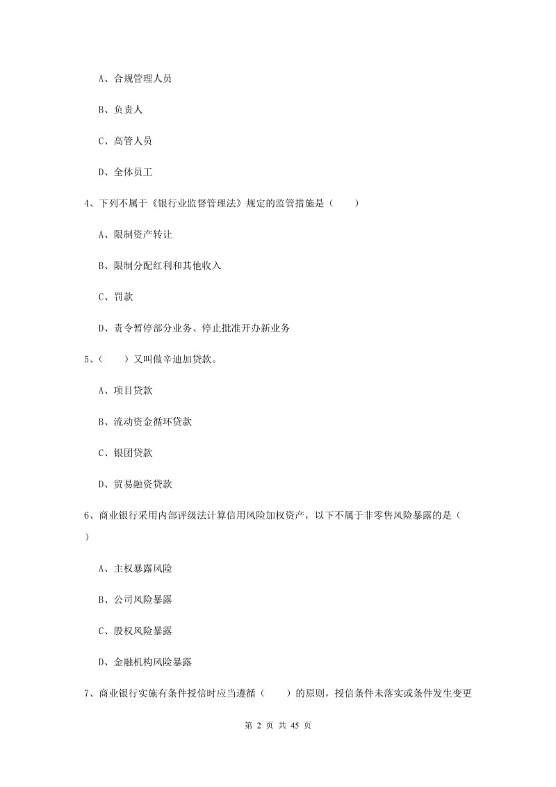 2019年初级银行从业资格考试《银行管理》综合练习试题 附解析.doc_第2页