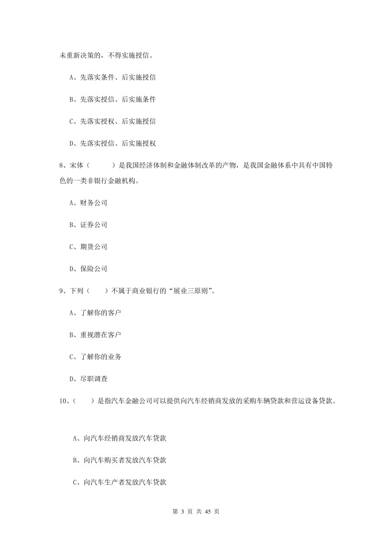 2019年初级银行从业资格考试《银行管理》综合练习试题 附解析.doc_第3页