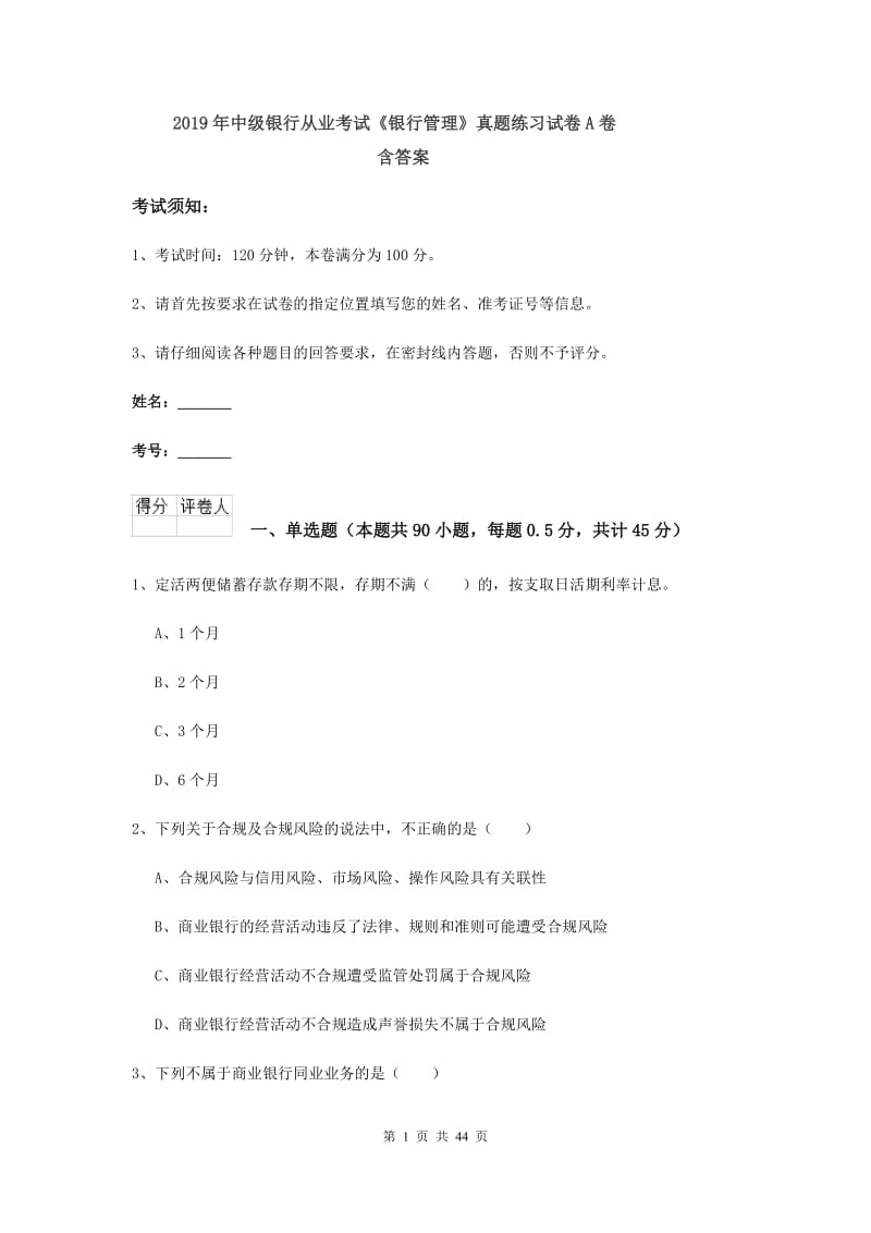 2019年中级银行从业考试《银行管理》真题练习试卷A卷 含答案.doc_第1页