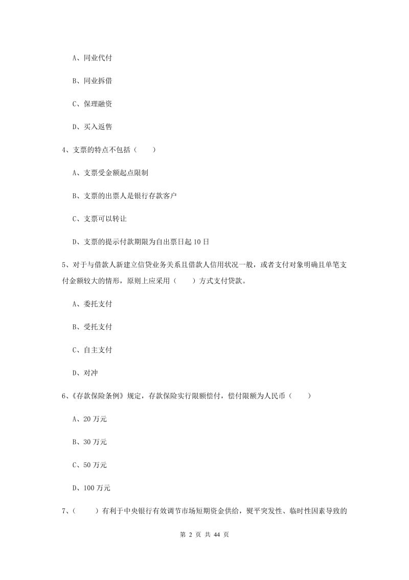 2019年中级银行从业考试《银行管理》真题练习试卷A卷 含答案.doc_第2页