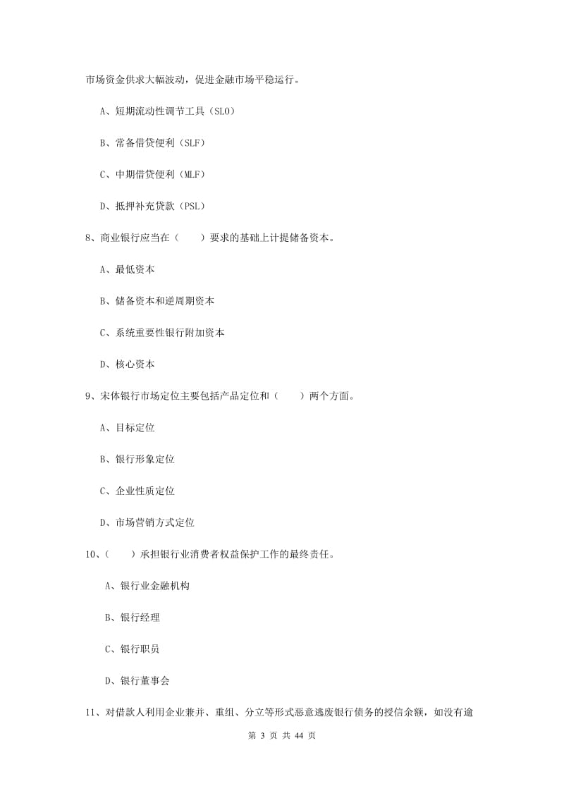 2019年中级银行从业考试《银行管理》真题练习试卷A卷 含答案.doc_第3页