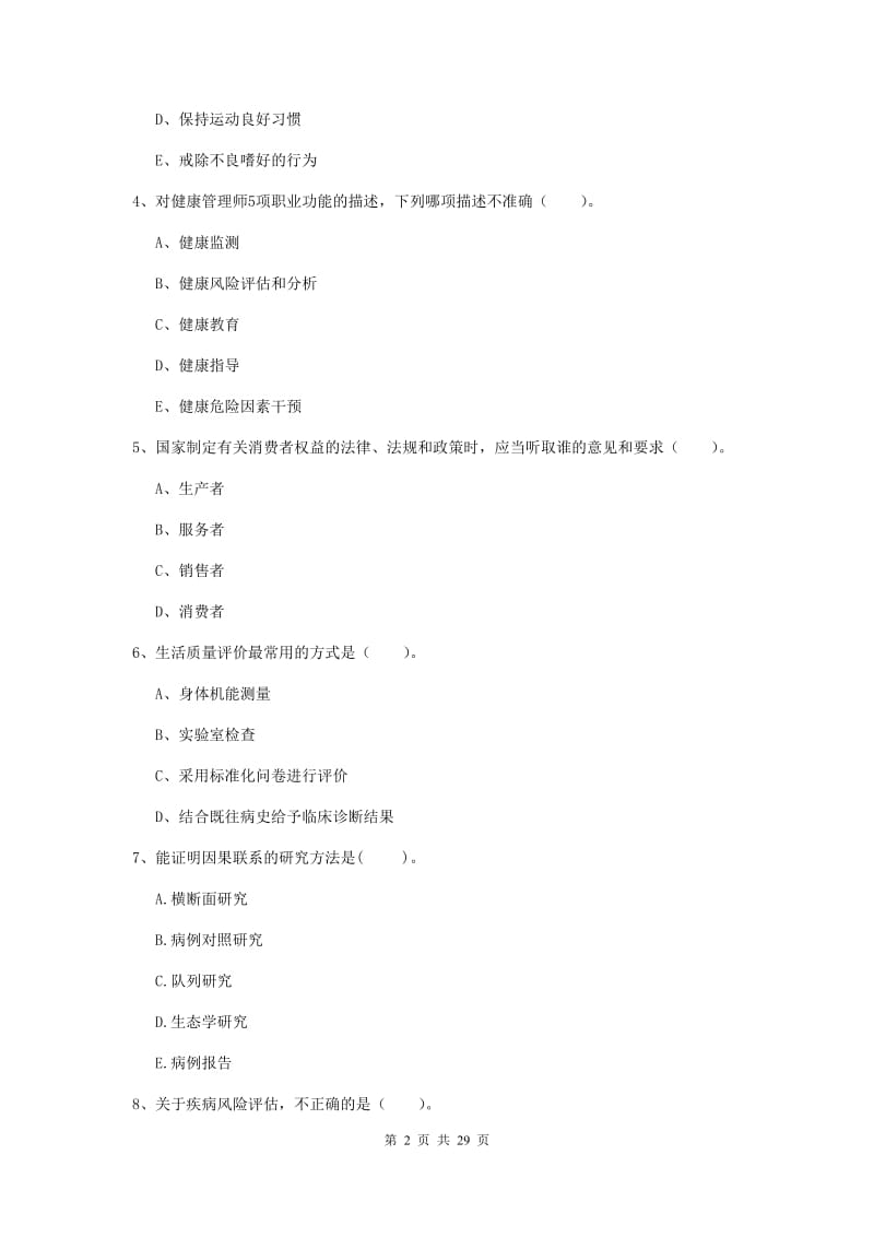 2019年健康管理师二级《理论知识》过关练习试卷D卷 附解析.doc_第2页