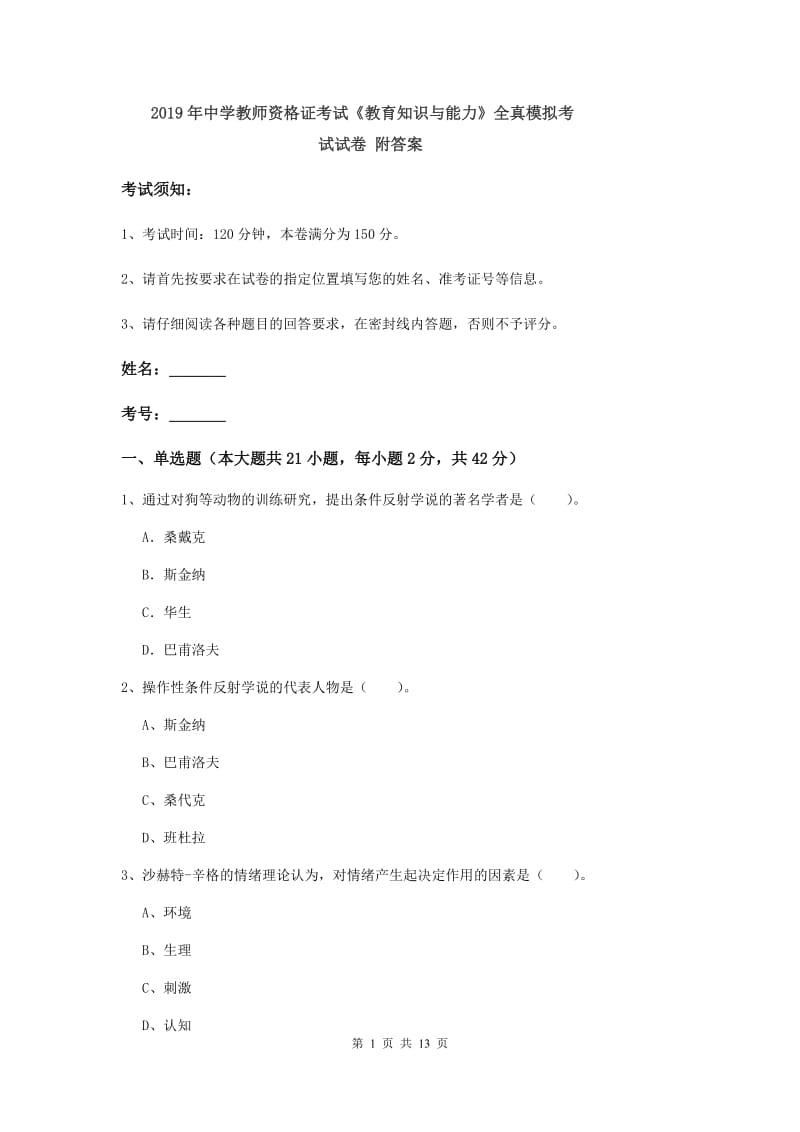 2019年中学教师资格证考试《教育知识与能力》全真模拟考试试卷 附答案.doc_第1页