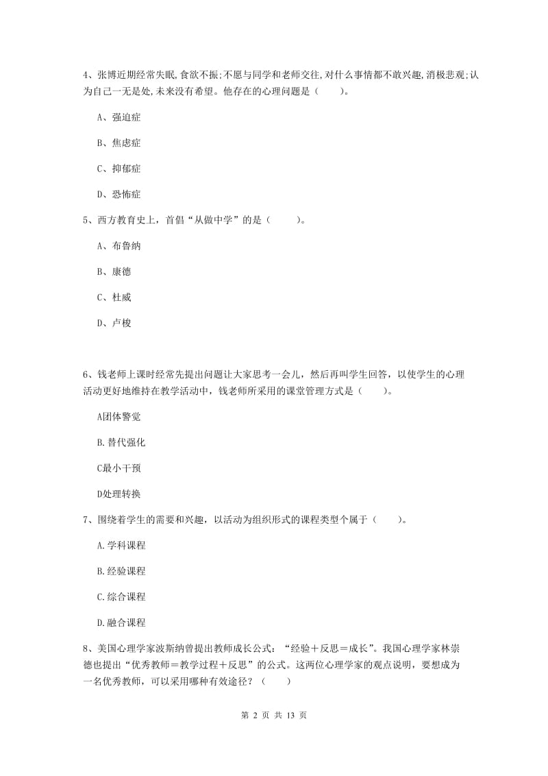 2019年中学教师资格证考试《教育知识与能力》全真模拟考试试卷 附答案.doc_第2页