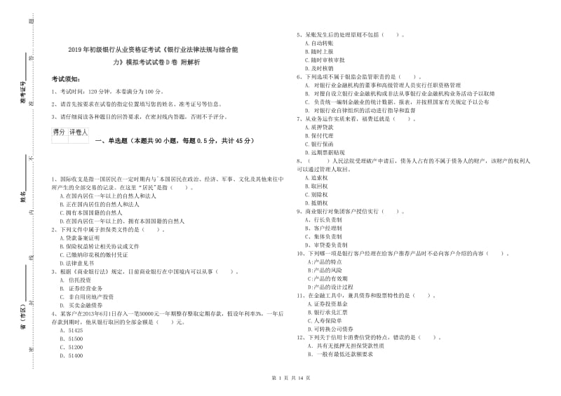 2019年初级银行从业资格证考试《银行业法律法规与综合能力》模拟考试试卷D卷 附解析.doc_第1页