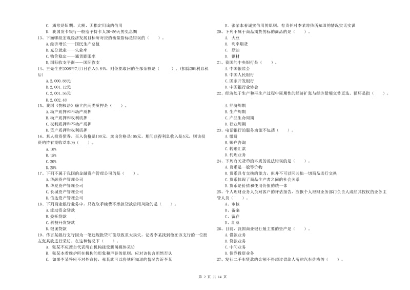 2019年初级银行从业资格证考试《银行业法律法规与综合能力》模拟考试试卷D卷 附解析.doc_第2页