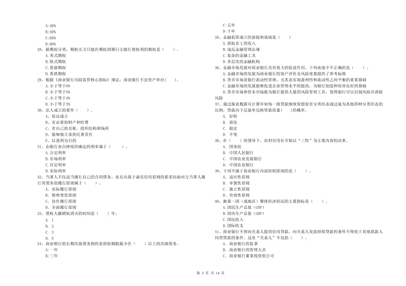 2019年初级银行从业资格证考试《银行业法律法规与综合能力》模拟考试试卷D卷 附解析.doc_第3页