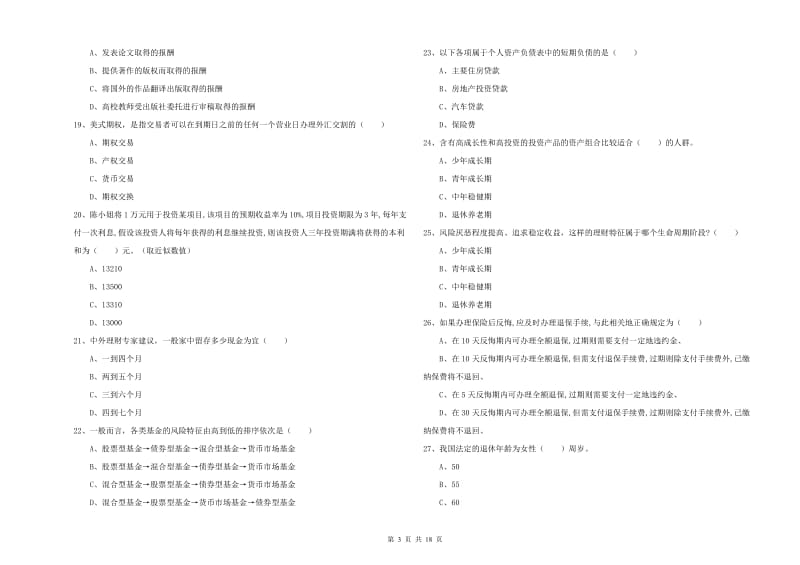 2019年初级银行从业资格《个人理财》题库练习试题C卷 附答案.doc_第3页