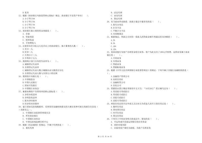 2019年中级银行从业资格证《银行业法律法规与综合能力》能力测试试卷D卷 附答案.doc_第2页