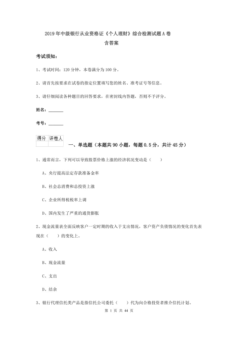 2019年中级银行从业资格证《个人理财》综合检测试题A卷 含答案.doc_第1页