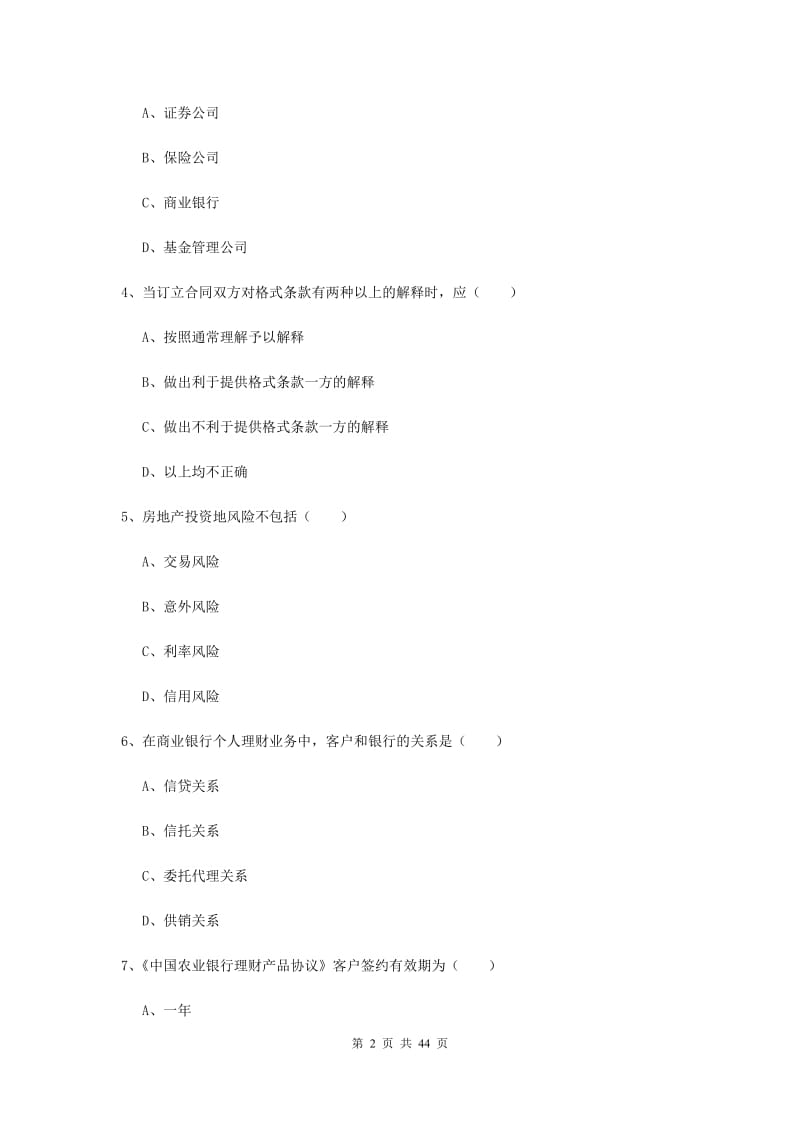 2019年中级银行从业资格证《个人理财》综合检测试题A卷 含答案.doc_第2页