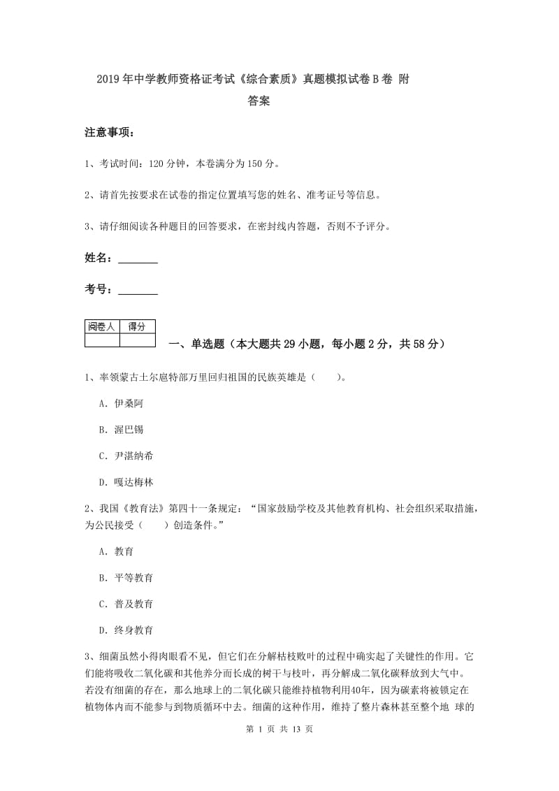 2019年中学教师资格证考试《综合素质》真题模拟试卷B卷 附答案.doc_第1页