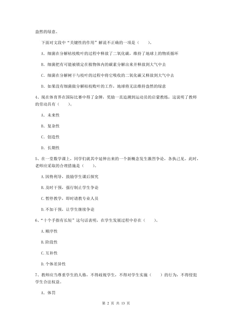 2019年中学教师资格证考试《综合素质》真题模拟试卷B卷 附答案.doc_第2页