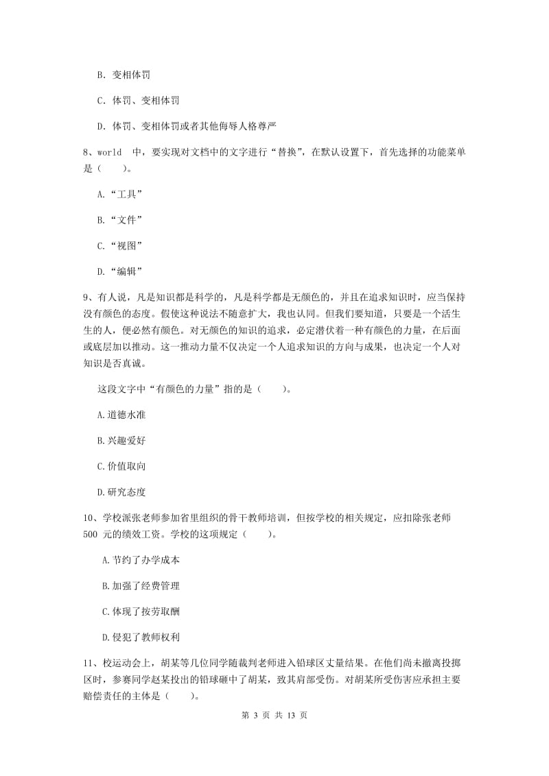 2019年中学教师资格证考试《综合素质》真题模拟试卷B卷 附答案.doc_第3页