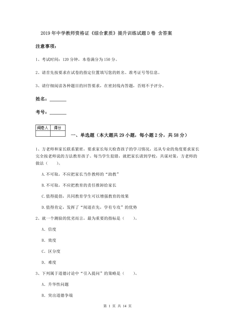 2019年中学教师资格证《综合素质》提升训练试题D卷 含答案.doc_第1页