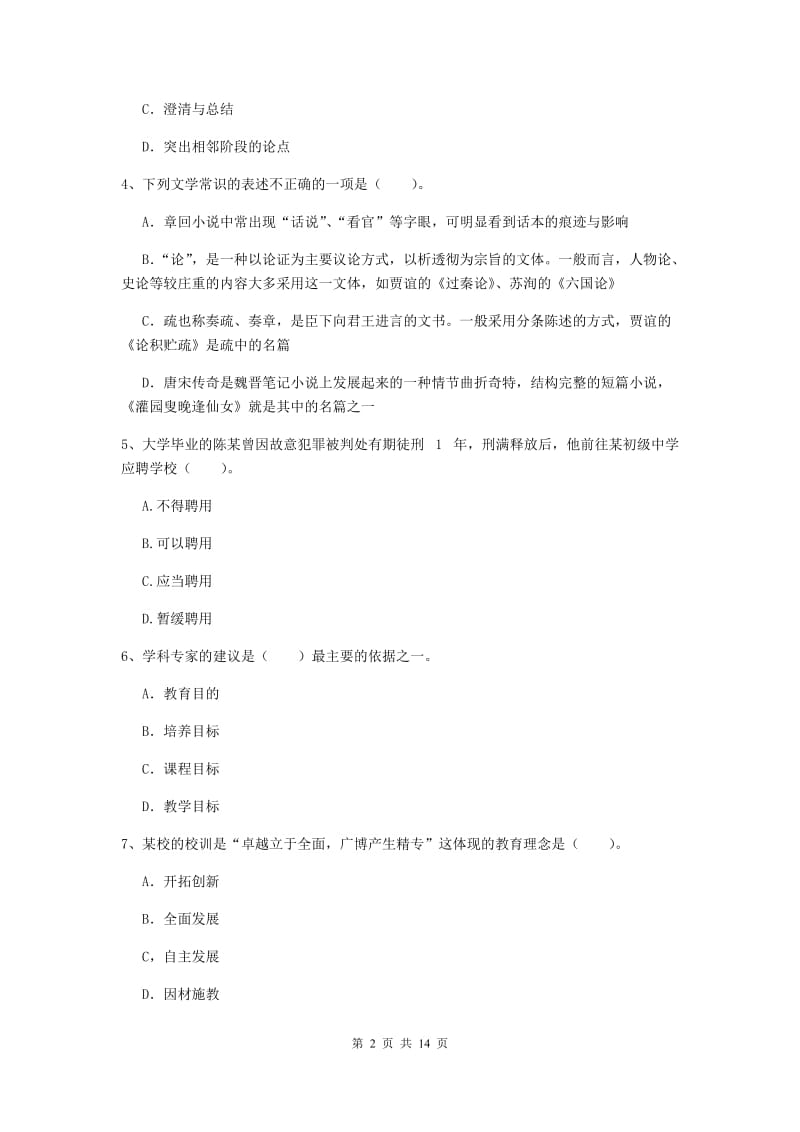 2019年中学教师资格证《综合素质》提升训练试题D卷 含答案.doc_第2页