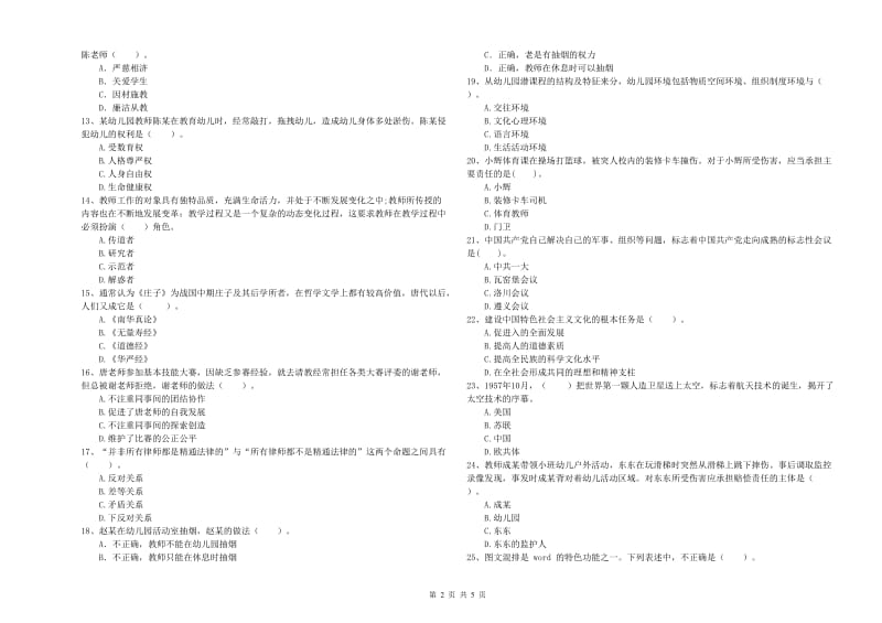 2019年上半年教师职业资格考试《综合素质（幼儿）》强化训练试卷B卷 附解析.doc_第2页