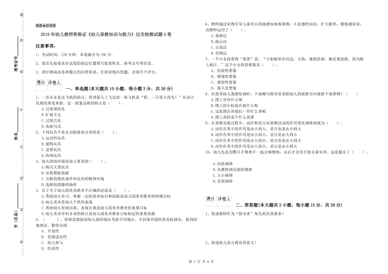 2019年幼儿教师资格证《幼儿保教知识与能力》过关检测试题A卷.doc_第1页