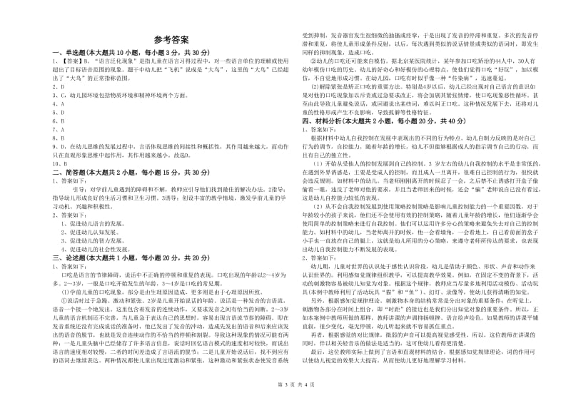 2019年幼儿教师资格证《幼儿保教知识与能力》过关检测试题A卷.doc_第3页