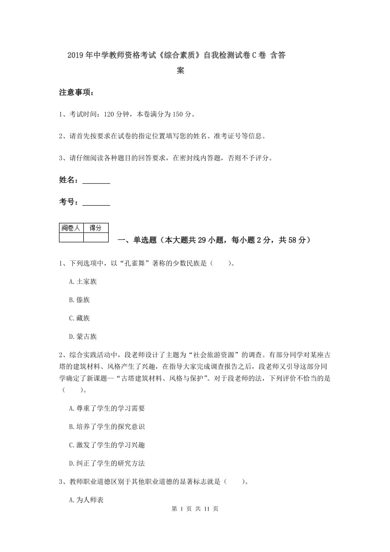 2019年中学教师资格考试《综合素质》自我检测试卷C卷 含答案.doc_第1页