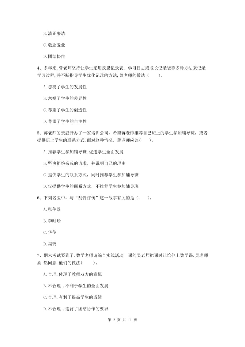 2019年中学教师资格考试《综合素质》自我检测试卷C卷 含答案.doc_第2页