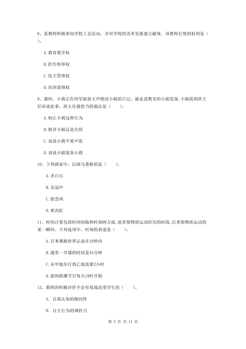 2019年中学教师资格考试《综合素质》自我检测试卷C卷 含答案.doc_第3页