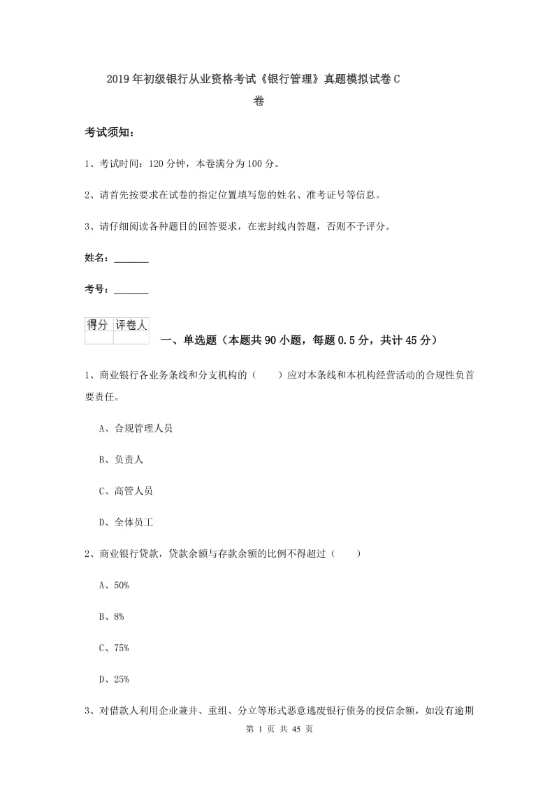 2019年初级银行从业资格考试《银行管理》真题模拟试卷C卷.doc_第1页