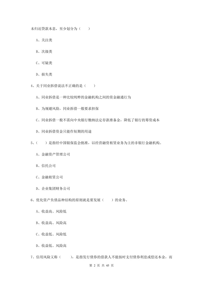 2019年初级银行从业资格考试《银行管理》真题模拟试卷C卷.doc_第2页