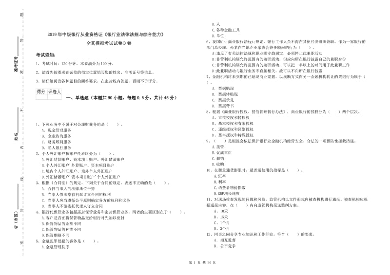 2019年中级银行从业资格证《银行业法律法规与综合能力》全真模拟考试试卷D卷.doc_第1页